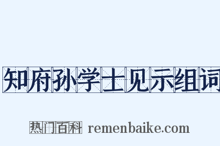 知府孙学士见示组词是什么意思的图片